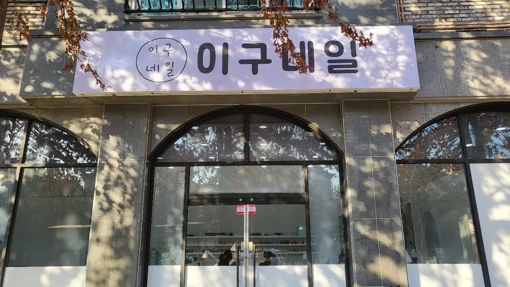 이구네일 효자점 대표 이미지