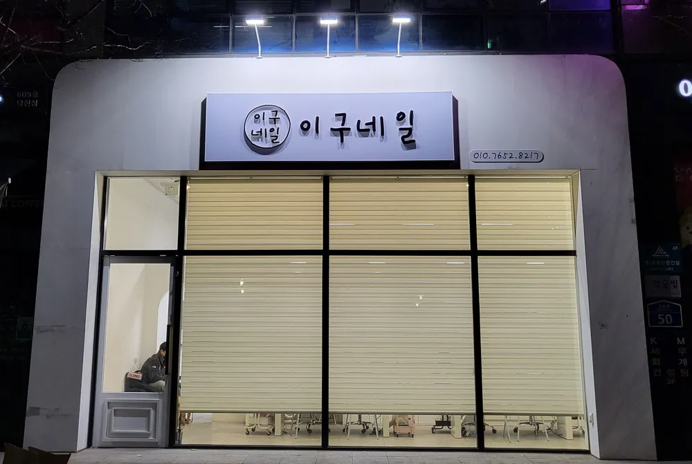 이구네일 하가점 대표 이미지