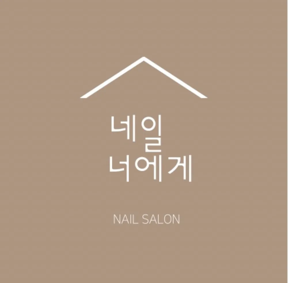 네일너에게 전북대점 대표 이미지