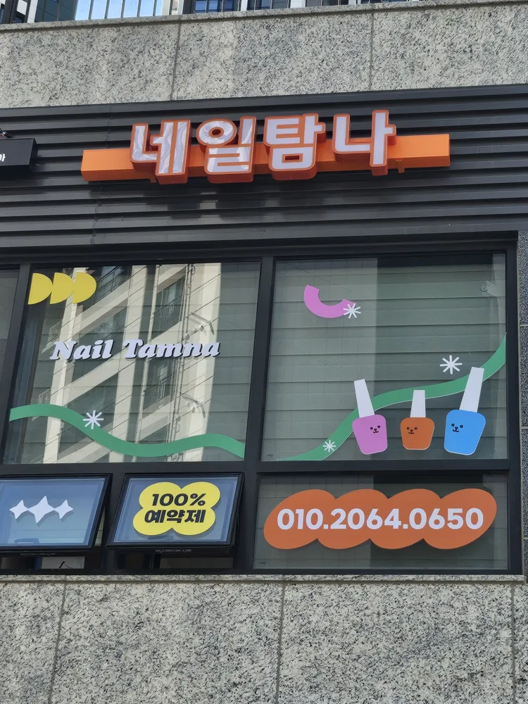 네일탐나 대표 이미지