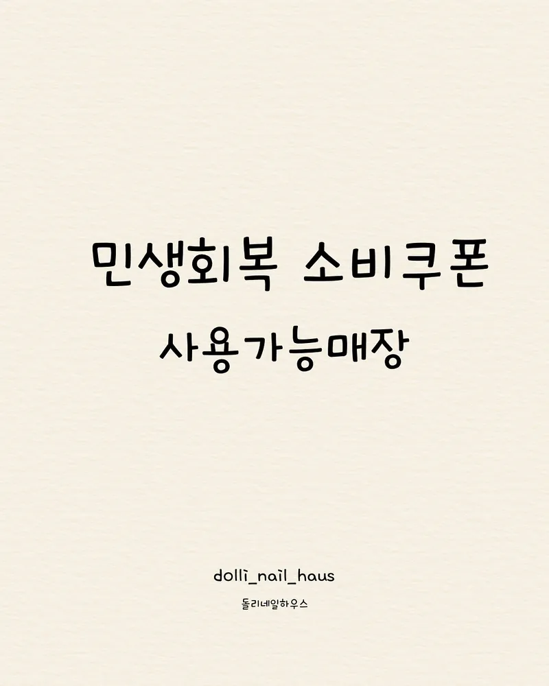 돌리네일하우스 대표 이미지