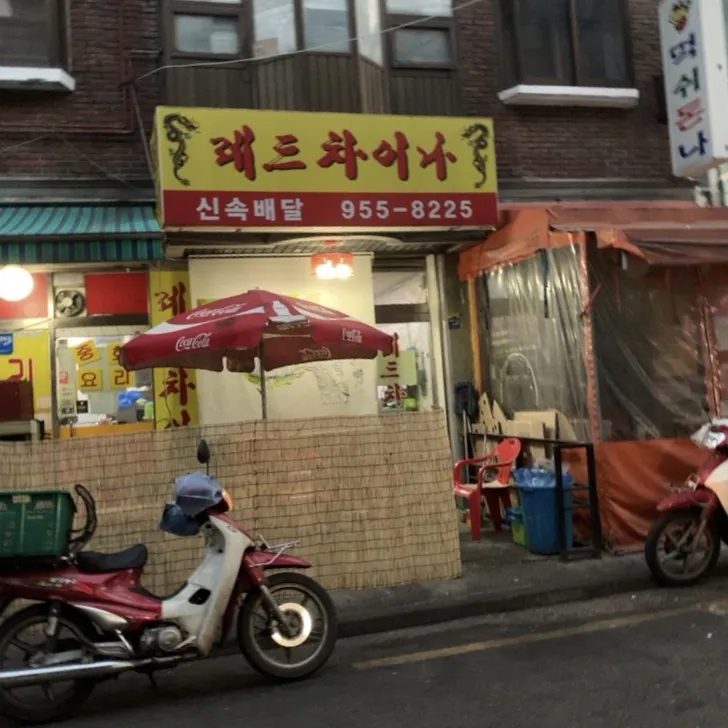 레드차이나 대표 이미지