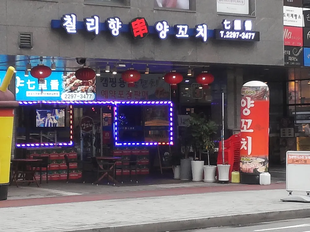 칠리향양꼬치 대표 이미지