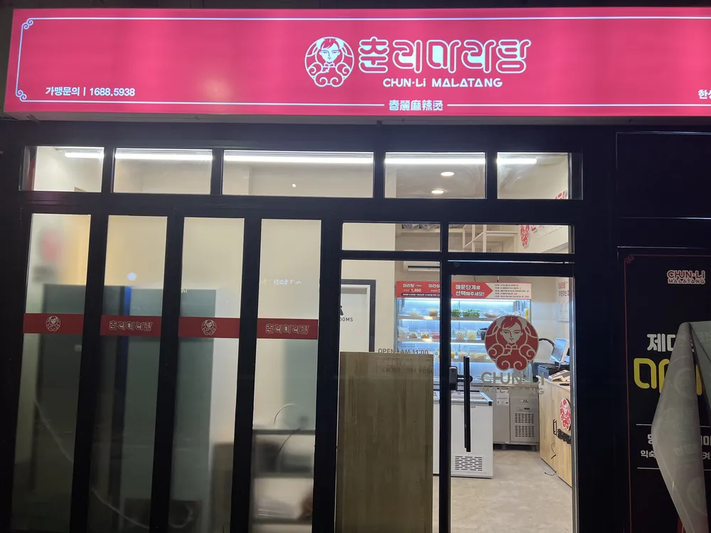 춘리마라탕한성대점 대표 이미지