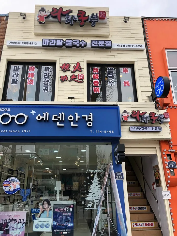 라화쿵부숙대입구역점 대표 이미지