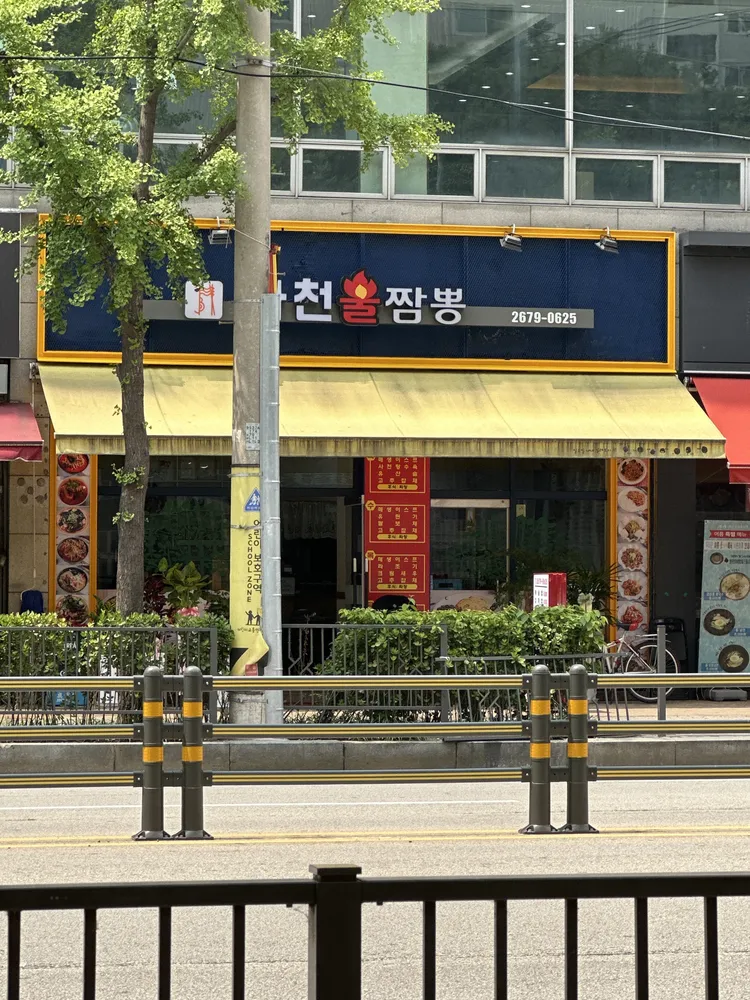 사천불짬뽕 대표 이미지