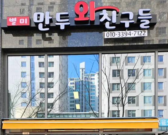 만두와친구들 대표 이미지