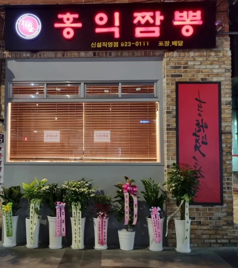 홍익짬뽕 신설직영점 대표 이미지