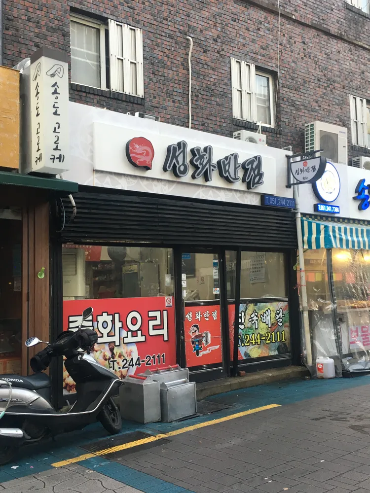 성화반점 대표 이미지