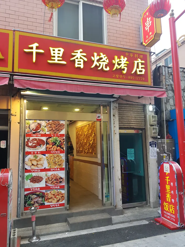 천리향고향만두 대표 이미지