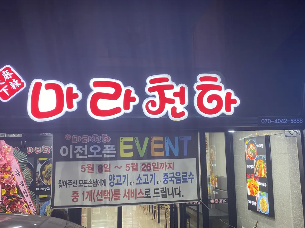 마라천하마라탕 신포점 대표 이미지