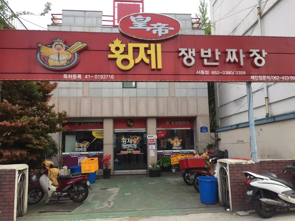 황제쟁반짜장 대표 이미지