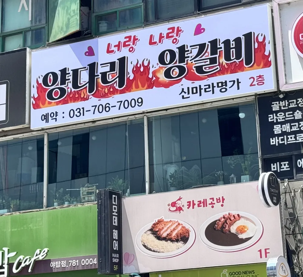 너랑나랑 양다리 양갈비 양꼬치 대표 이미지