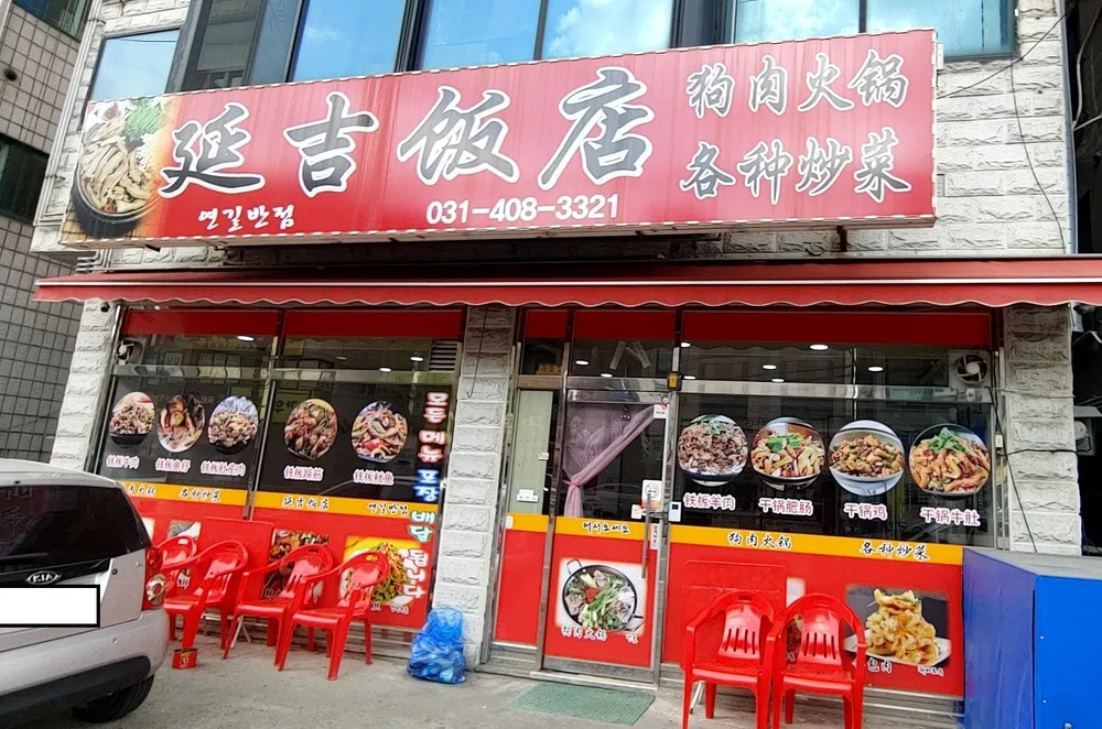 연길반점 대표 이미지