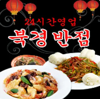 북경반점 대표 이미지