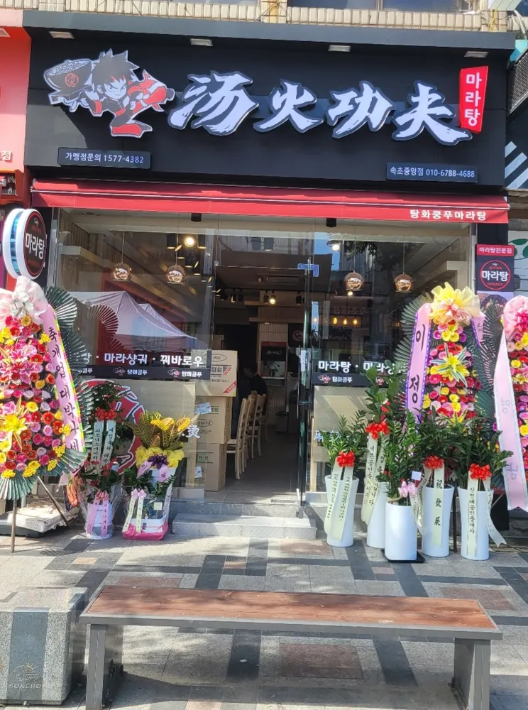 탕화쿵푸마라탕 속초중앙점 대표 이미지