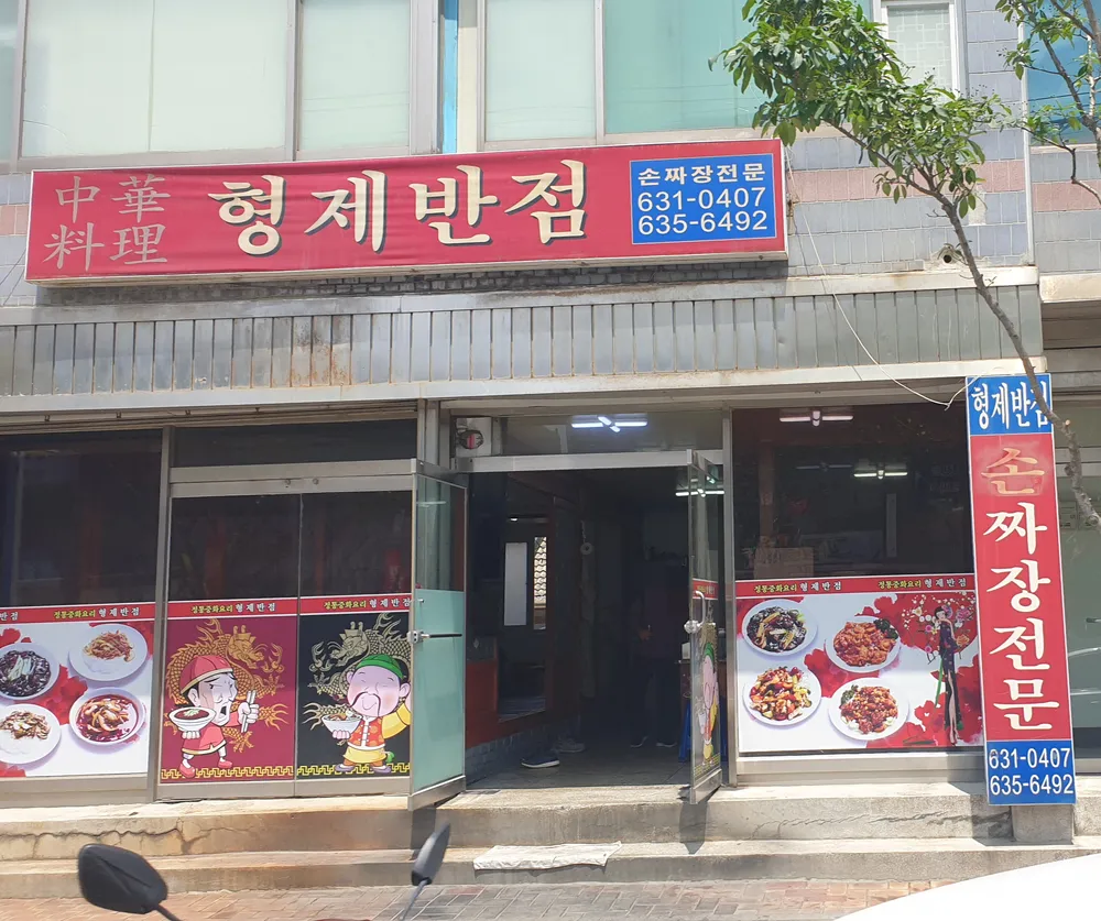 형제반점 대표 이미지