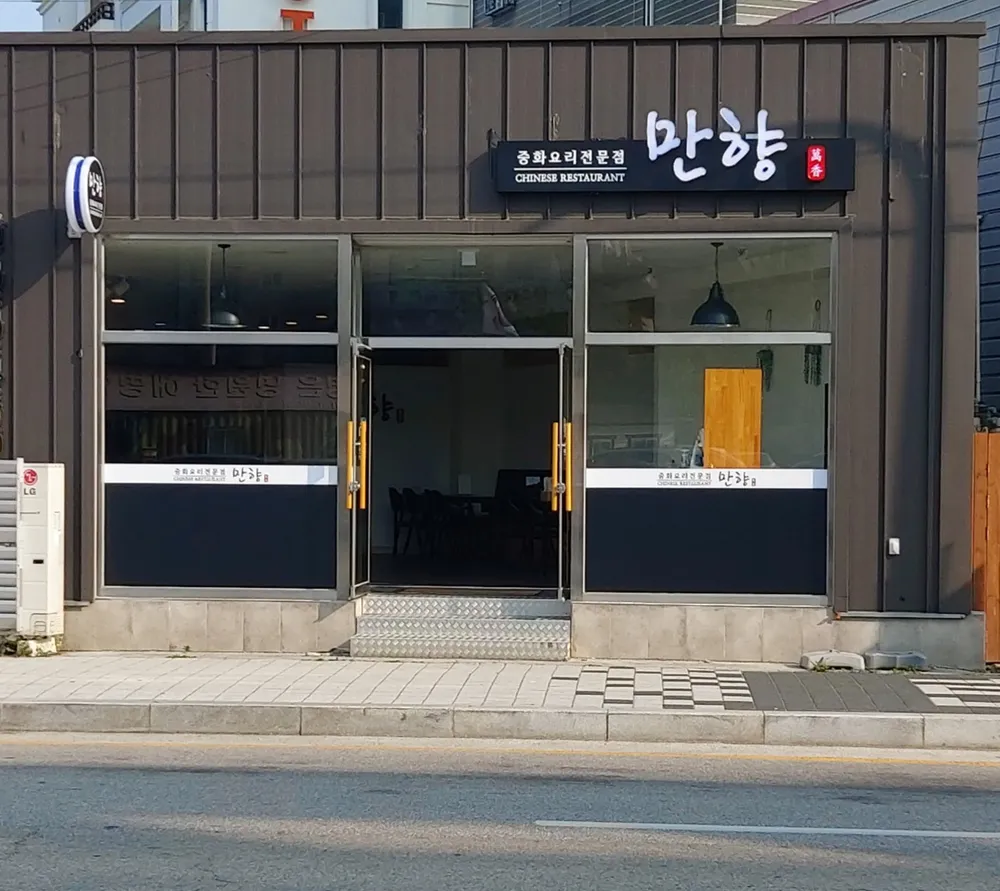 만향중화요리 대표 이미지