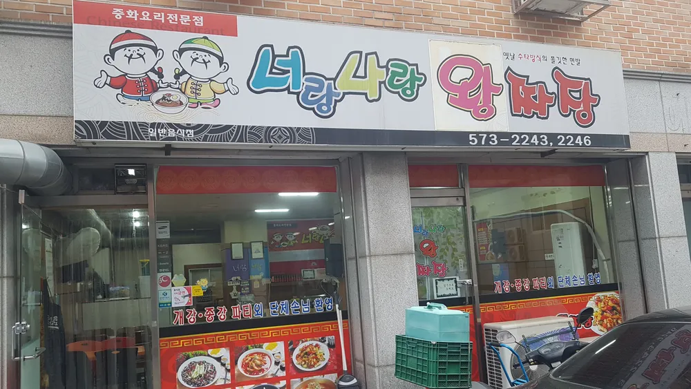 너랑나랑왕짜장 대표 이미지