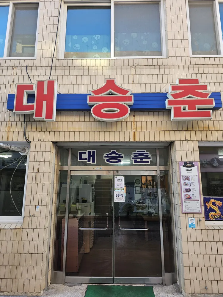 대승춘 대표 이미지