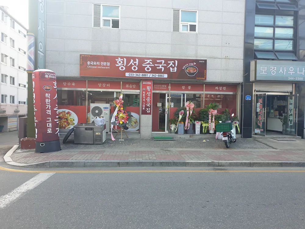 횡성중국집 대표 이미지