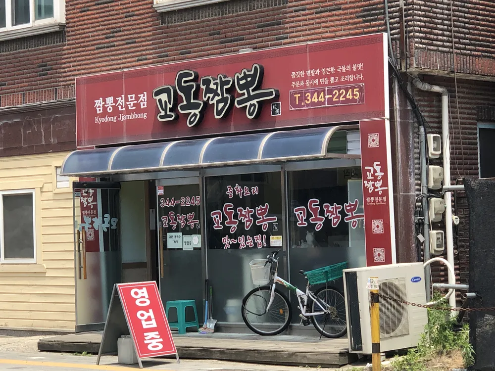 교동짬뽕 대표 이미지
