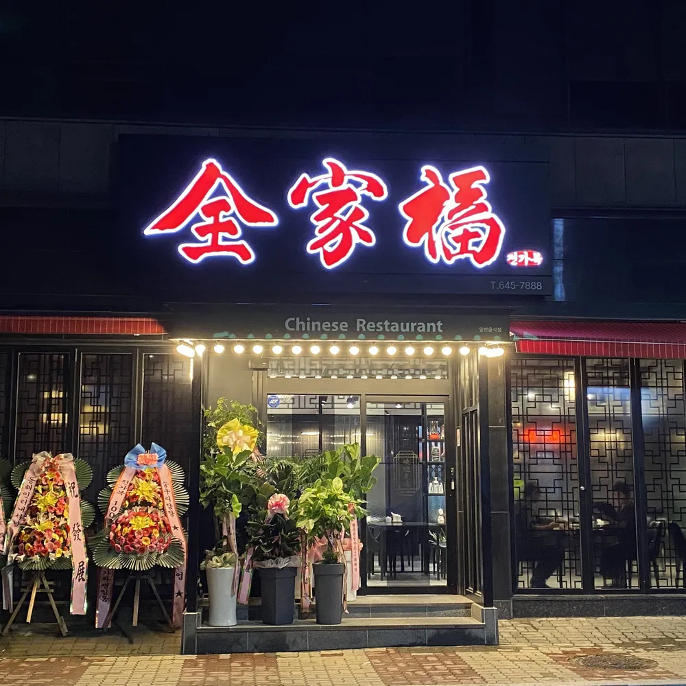 (주)전가복 대표 이미지