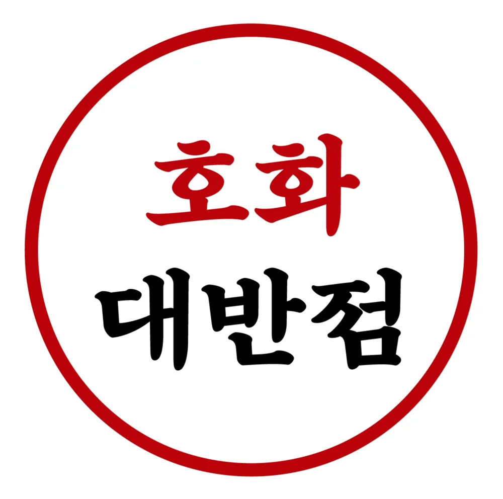 호화대반점 대표 이미지