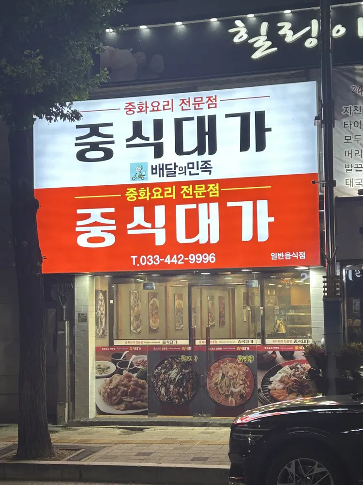 중식대가 대표 이미지