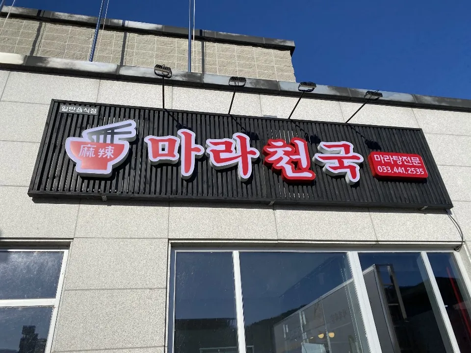 마라천국 화천점 대표 이미지