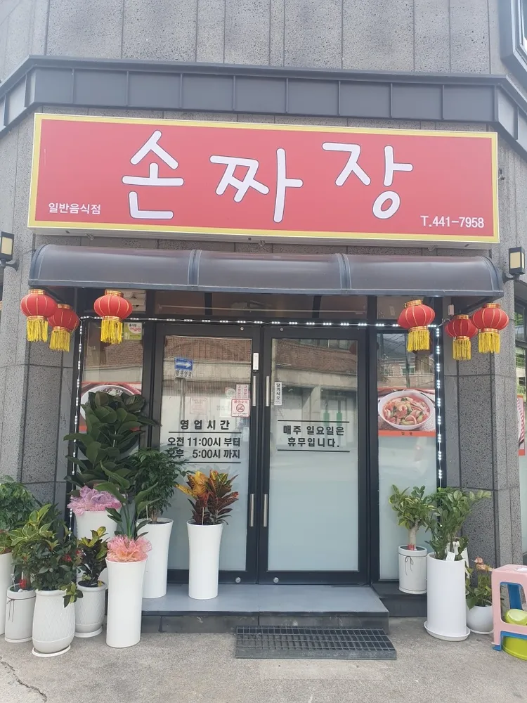 손짜장 대표 이미지