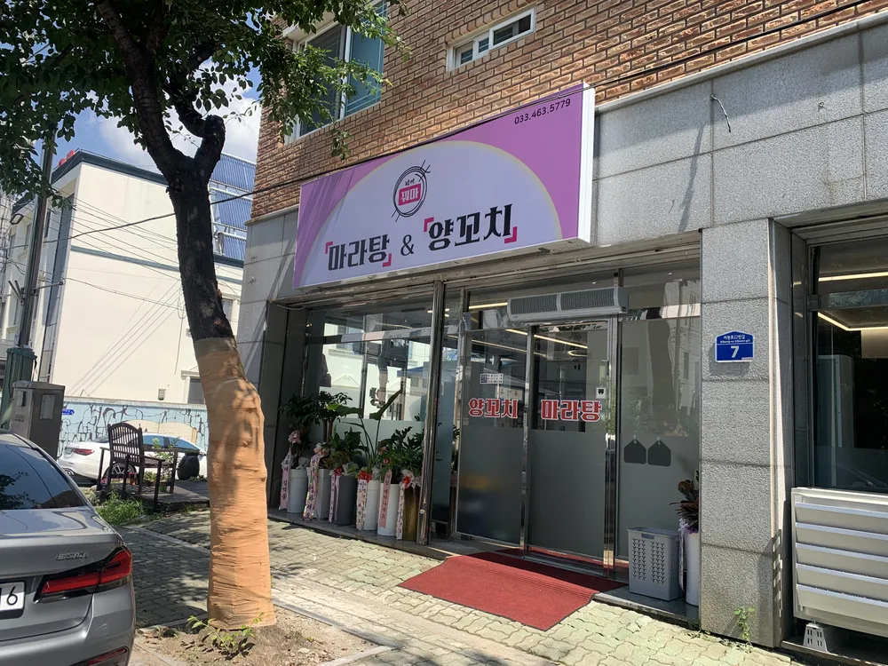 꿔마 마라탕&양꼬치 대표 이미지