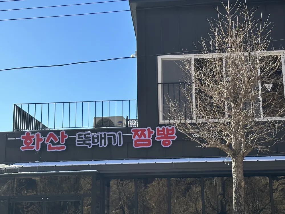화산뚝배기짬뽕 대표 이미지
