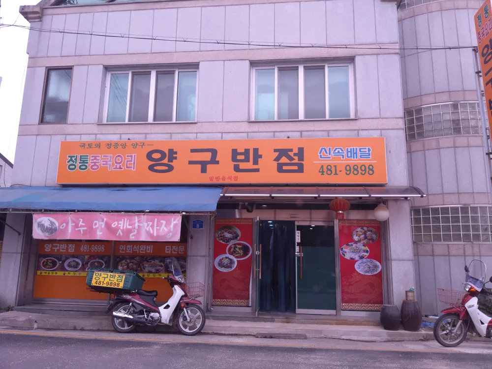 양구반점 대표 이미지