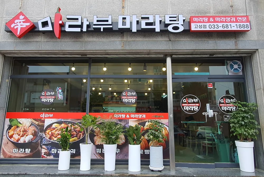 마라부마라탕 대표 이미지