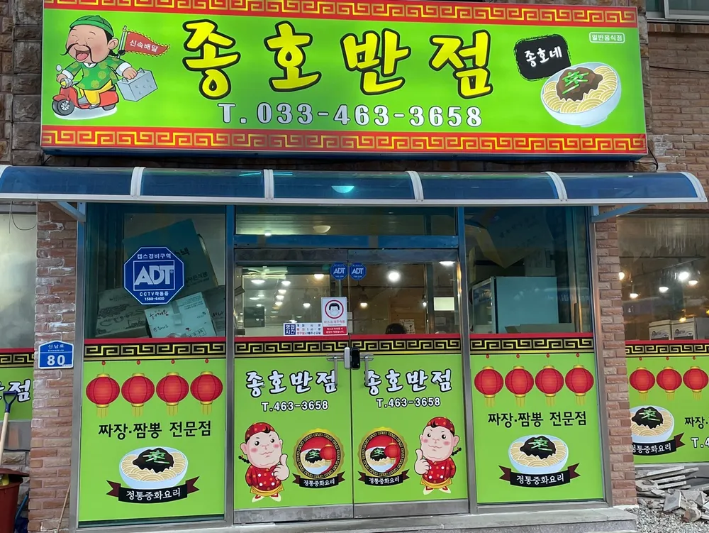 종호반점 대표 이미지