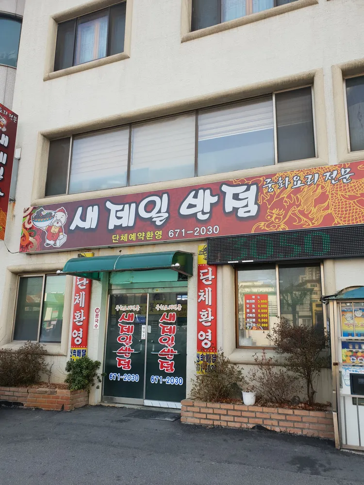 새제일반점 대표 이미지