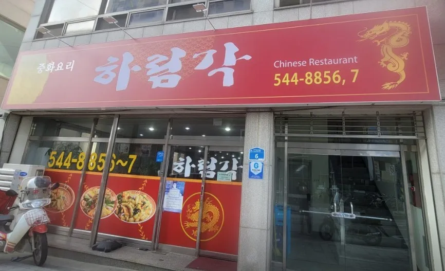 하림각 대표 이미지