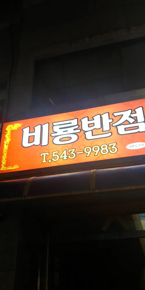 비룡반점 대표 이미지