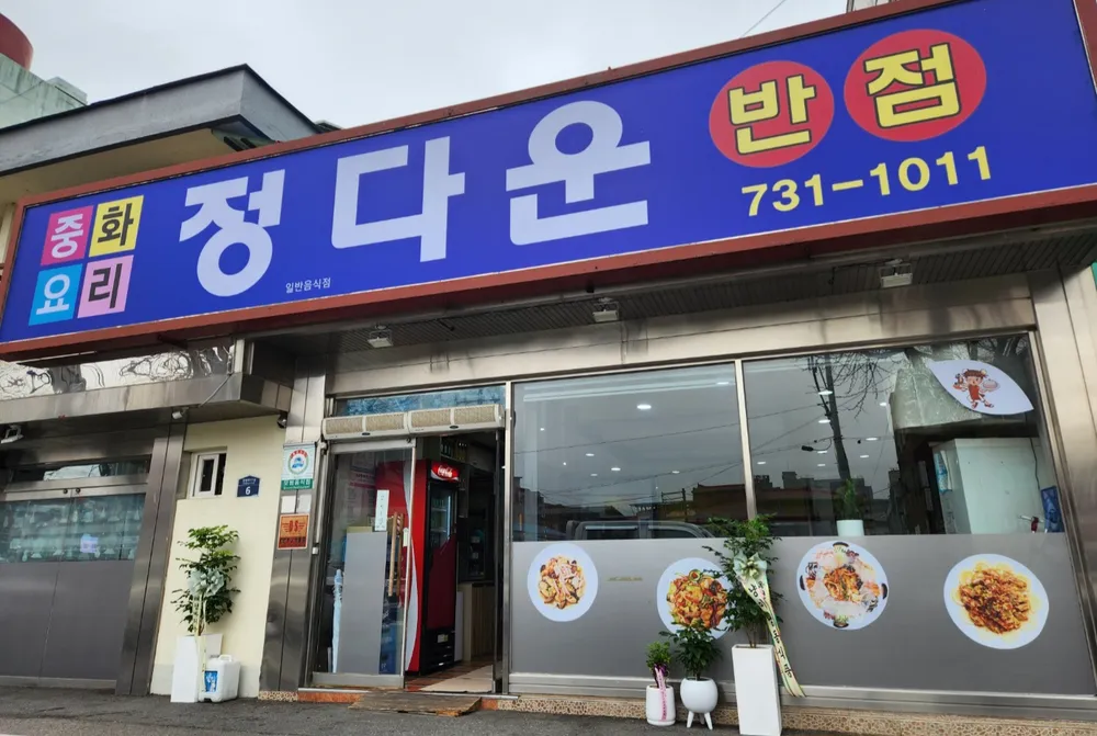 정다운반점 대표 이미지