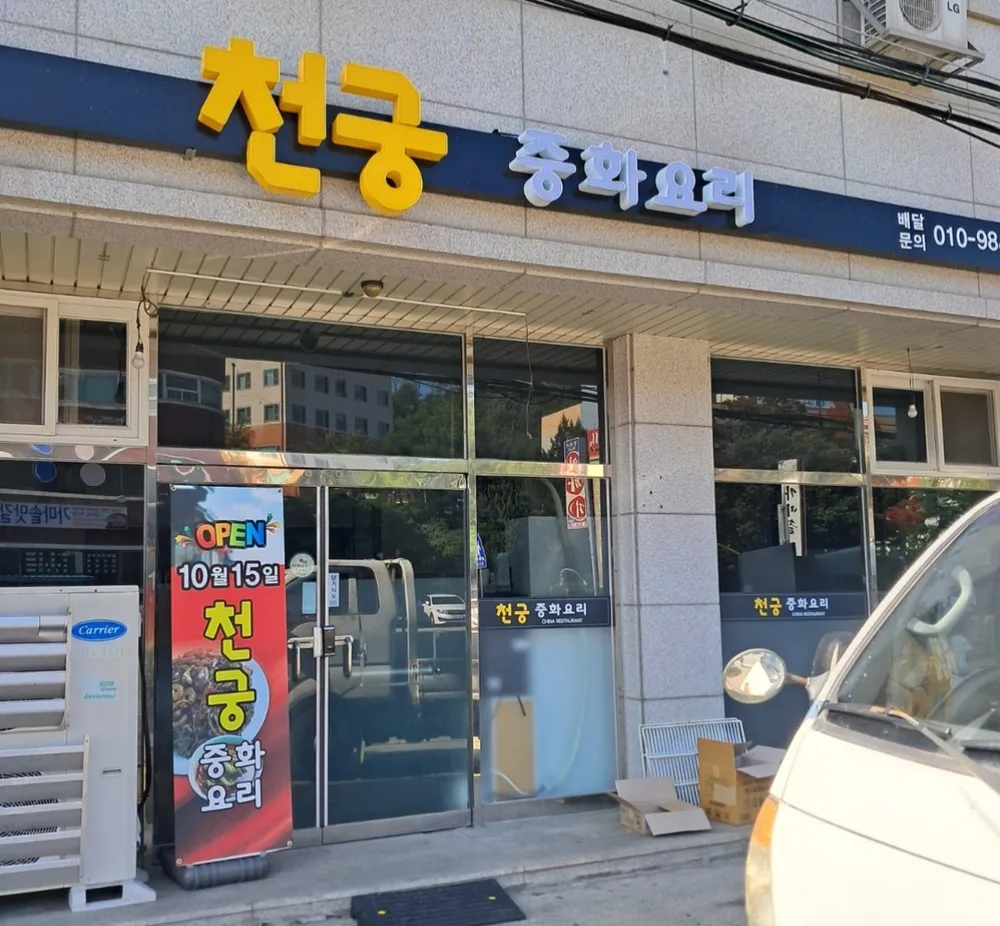 천궁 중화요리 대표 이미지