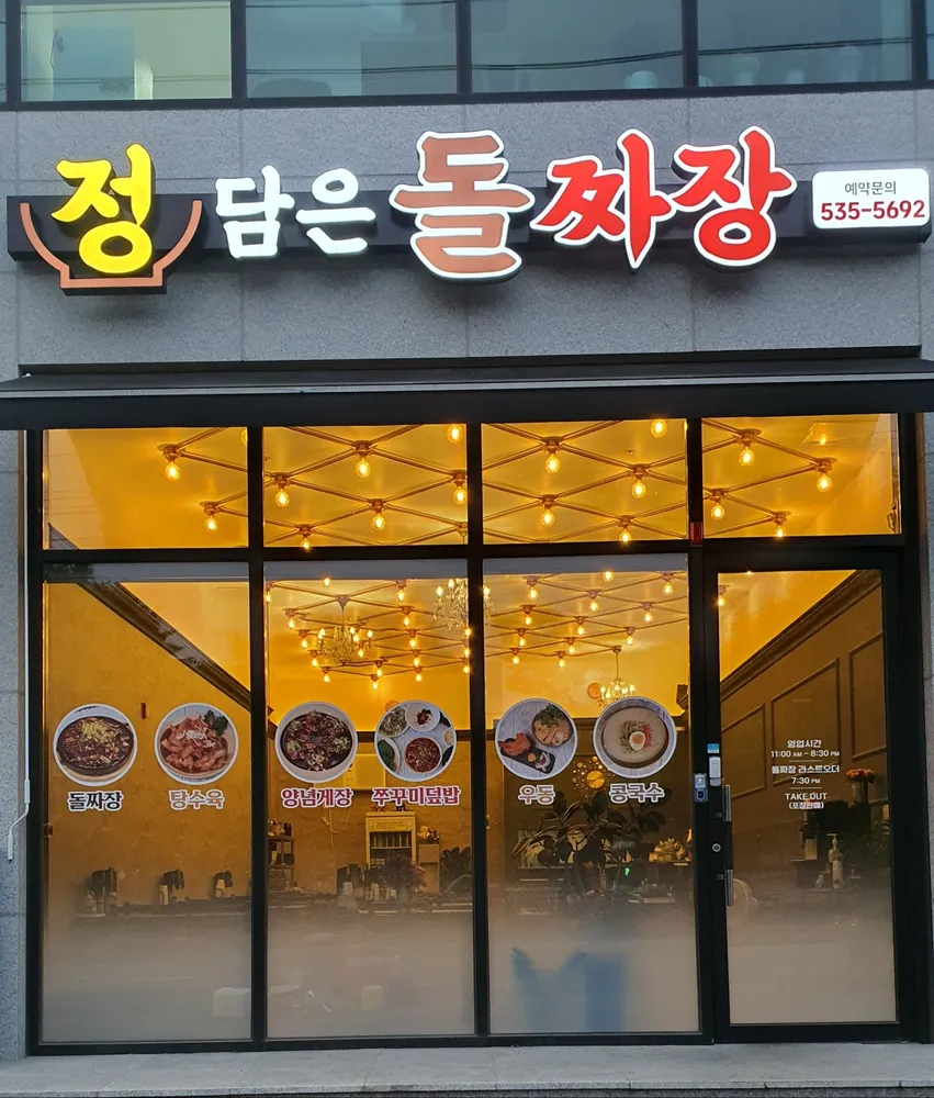 정담은돌짜장 대표 이미지