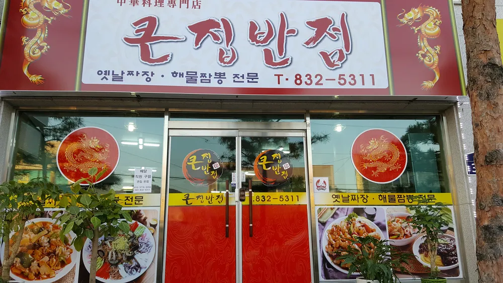큰집반점 대표 이미지