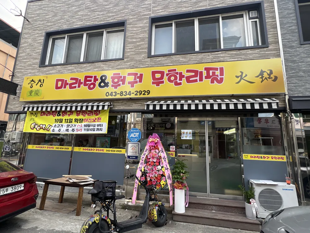 충칭마라탕&훠궈 무한리필 대표 이미지
