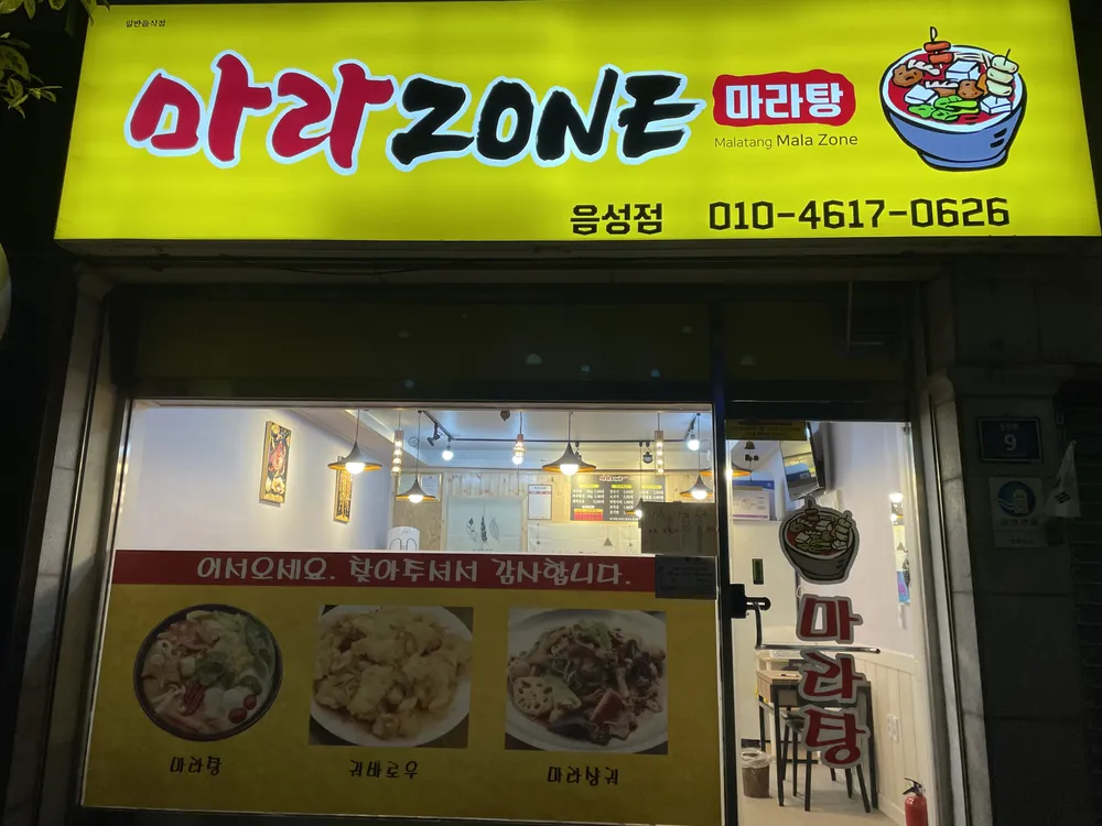 마라ZONE 마라탕 대표 이미지