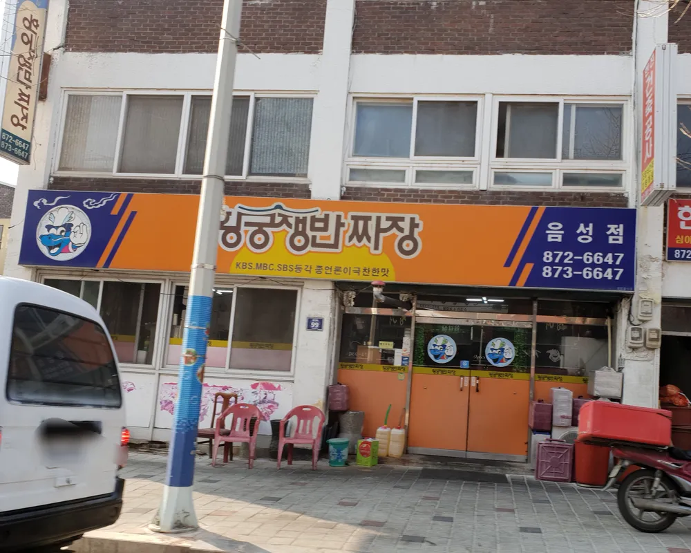 황궁쟁반짜장 대표 이미지