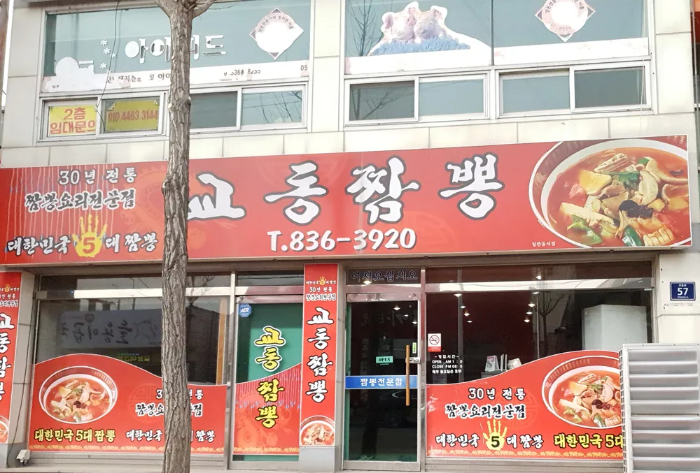 교동짬뽕 대표 이미지