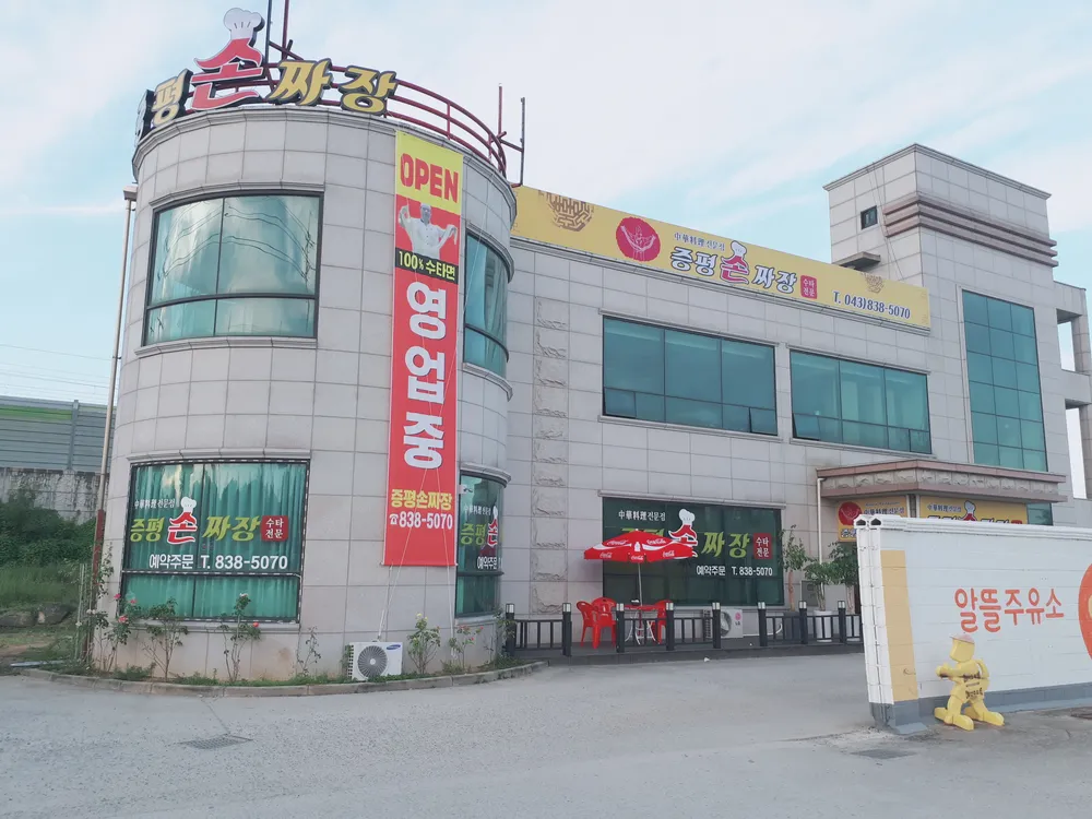 증평손짜장 대표 이미지