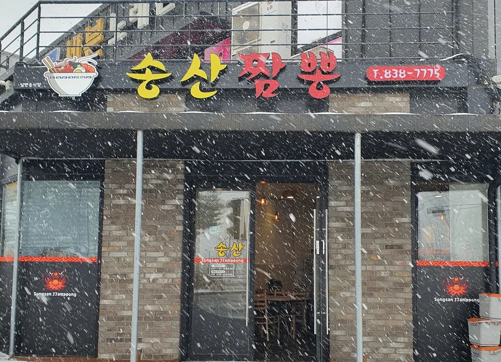 송산짬뽕 대표 이미지