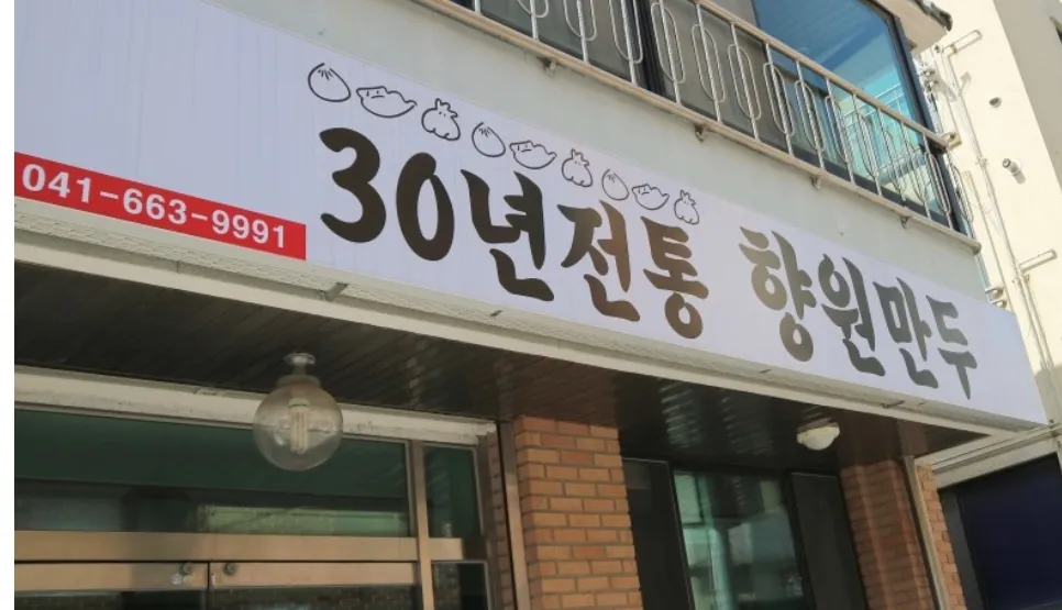 향원만두 대표 이미지